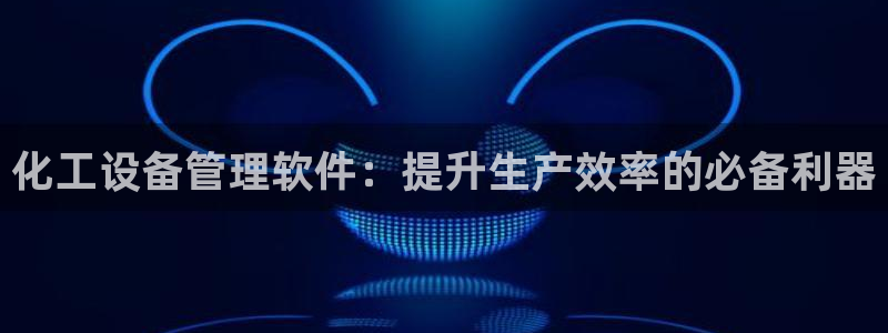 美狮集团董事长兼总经理